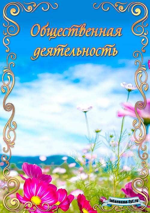 Портфолио воспитателя детского сада – Ценности природы