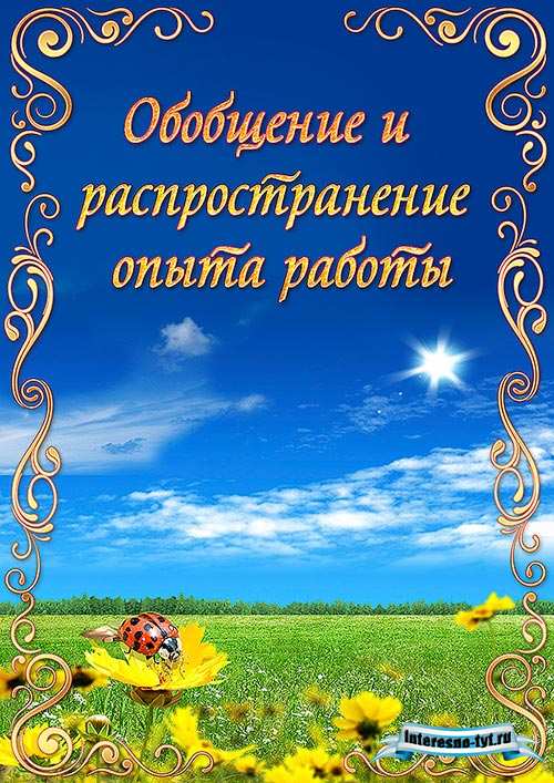 Портфолио воспитателя детского сада – Ценности природы