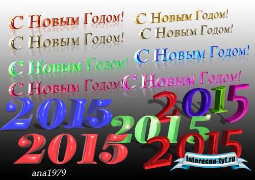 Надписи 3D С Новым годом и 2015 