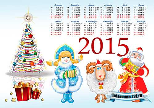 Календарь на 2015 год – Три веселых друга