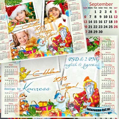 Праздничный календарь-рамка на 2015 год для фотошопа - Всем чудесные подарки приготовил Дед Мороз