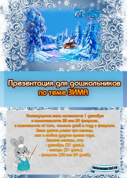 Презентация для дошкольников по теме зима
