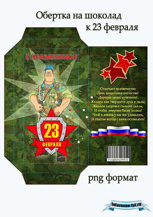 Обертка для шоколада на 23 февраля Обертка для шоколада на 23 февраля