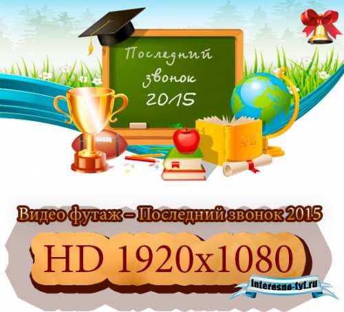 Видео футаж – Последний звонок 2015 (вариант 2)