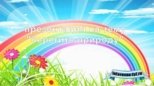 Презентация на тему берегите природу Презентация на тему берегите природу