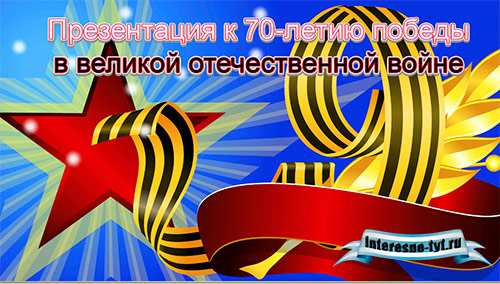 Презентация к 70 летию победы в великой отечественной войне Презентация к 70 летию победы в великой отечественной войне