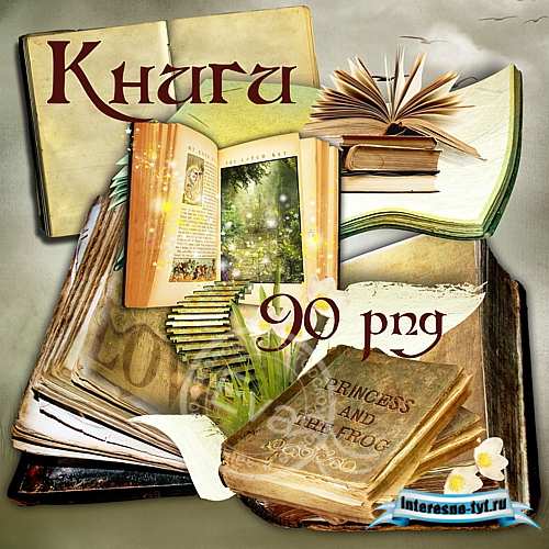  Клипарт - Книги