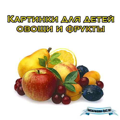 Картинки для детей овощи и фрукты Картинки для детей овощи и фрукты
