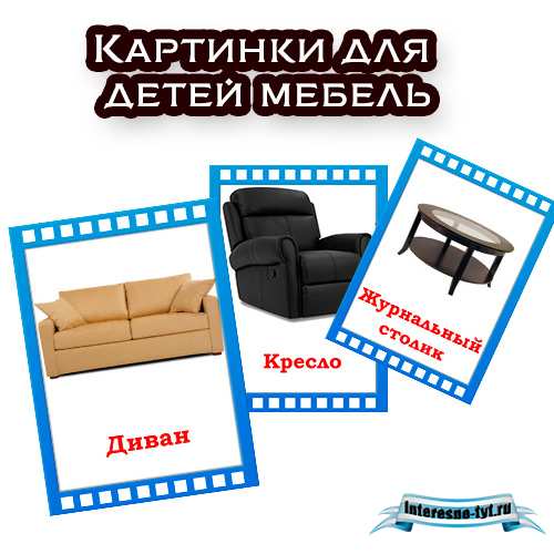 Картинки для детей мебель Картинки для детей мебель