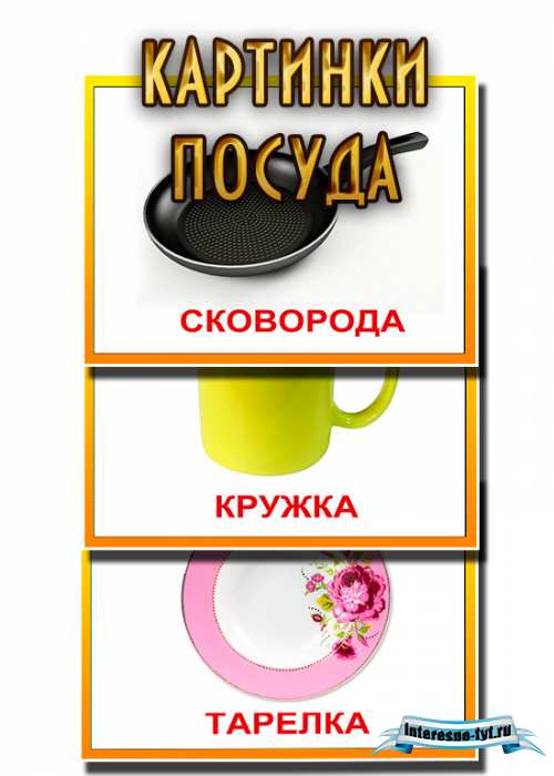 Картинки для детей посуда. Картинки с разной посудой Картинки для детей посуда. Картинки с разной посудой