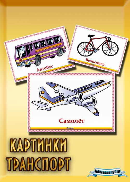 Картинки для детей транспорт Картинки для детей транспорт