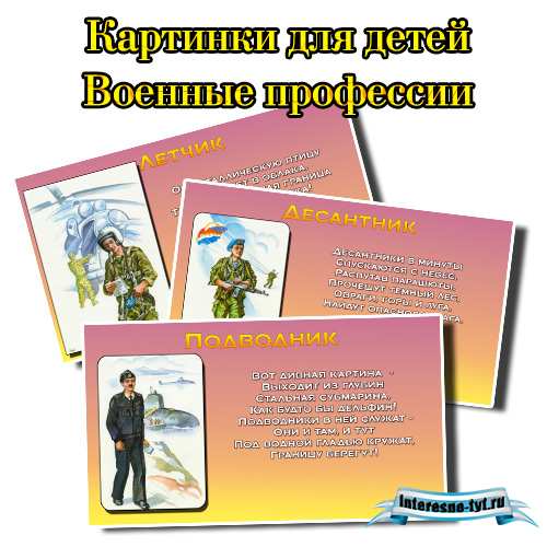 Картинки для детей Военные профессии Картинки для детей Военные профессии