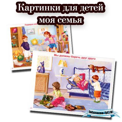 Картинки для детей моя семья. Демонстрационный материал моя семья Картинки для детей моя семья. Демонстрационный материал моя семья