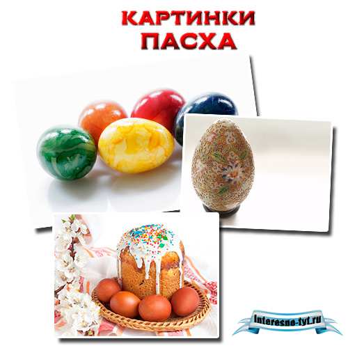 Картинки для детей пасха Картинки для детей пасха