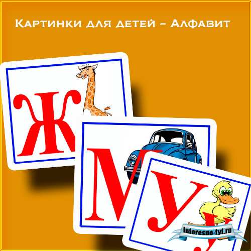 Картинки для детей – Алфавит. Буквы русского алфавита Картинки для детей – Алфавит. Буквы русского алфавита