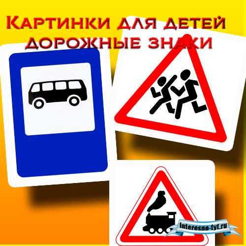 Картинки для детей дорожные знаки Картинки для детей дорожные знаки