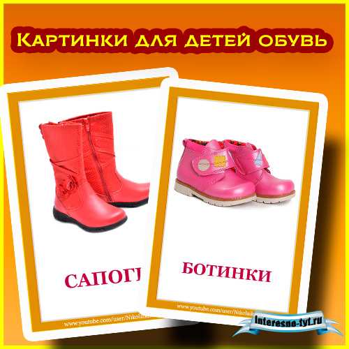Картинки для детей обувь Картинки для детей обувь