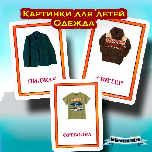 Картинки для детей – Одежда Картинки для детей – Одежда