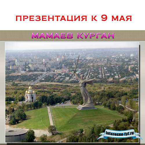 Презентация на тему Мамаев Курган. Презентация к 9 мая Презентация на тему Мамаев Курган. Презентация к 9 мая