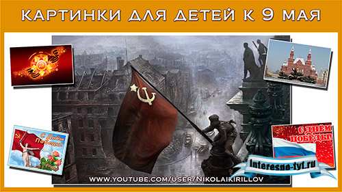 Картинки для детей к 9 мая. Картинки день победы Картинки для детей к 9 мая. Картинки день победы