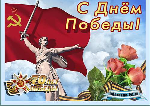Открытки к 9 мая на 70 лет. Поздравительные открытки Открытки к 9 мая на 70 лет. Поздравительные открытки