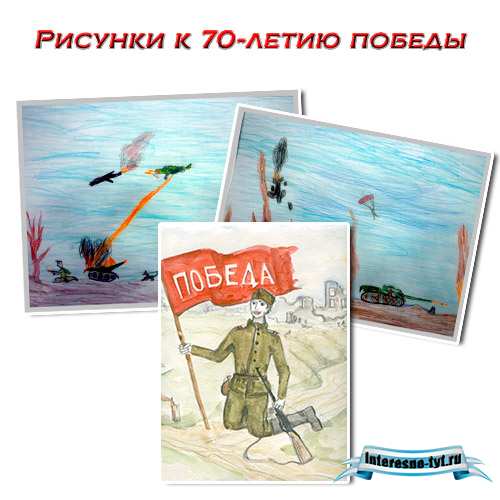 Рисунки к 70-летию победы в великой отечественной войне глазами детей Рисунки к 70-летию победы в великой отечественной войне глазами детей
