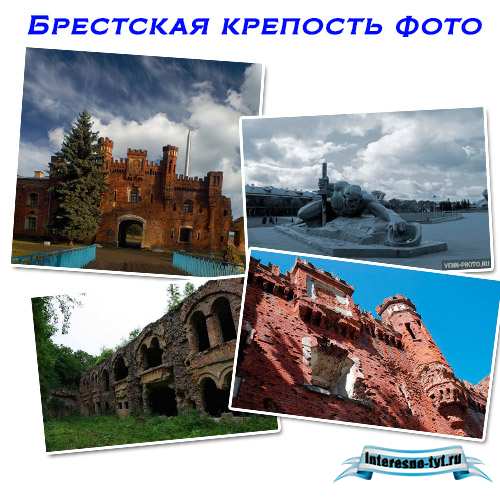 Брестская крепость. Фото Брестской крепости