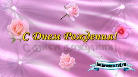 Видео футаж - С днём рождения