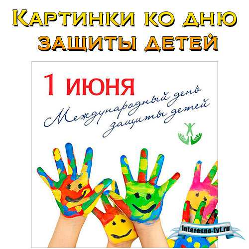 Картинки ко дню защиты детей. Картинки 1 июня