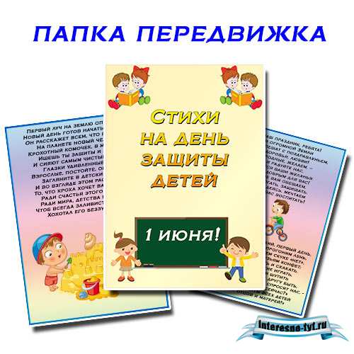 Папка передвижка стихи ко дню защиты детей (1 июня) Папка передвижка стихи ко дню защиты детей (1 июня)