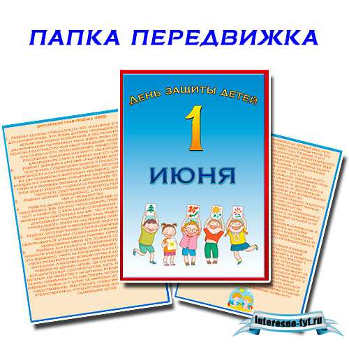 Папка передвижка день защиты детей. 1 июня – день защиты детей Папка передвижка день защиты детей. 1 июня – день защиты детей
