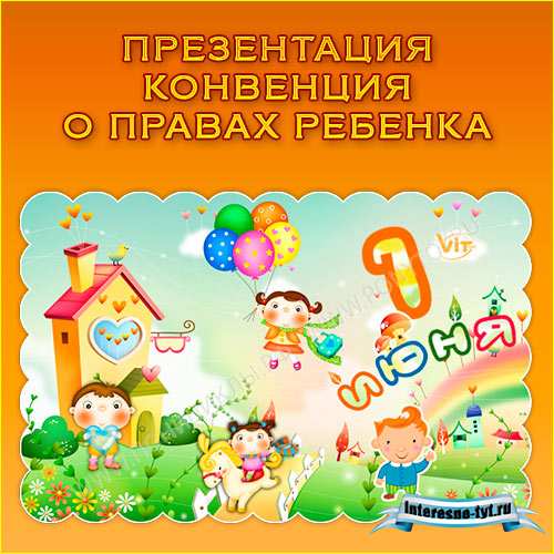 Презентация конвенция о правах ребенка. Права ребенка в мире Презентация конвенция о правах ребенка. Права ребенка в мире