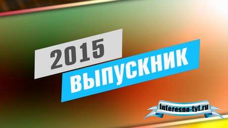 Школьный футаж - Выпускник 2015