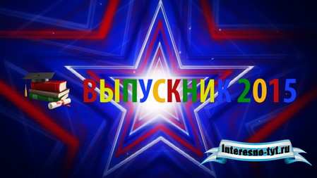 Школьный футаж для выпускного - Выпускник 2015