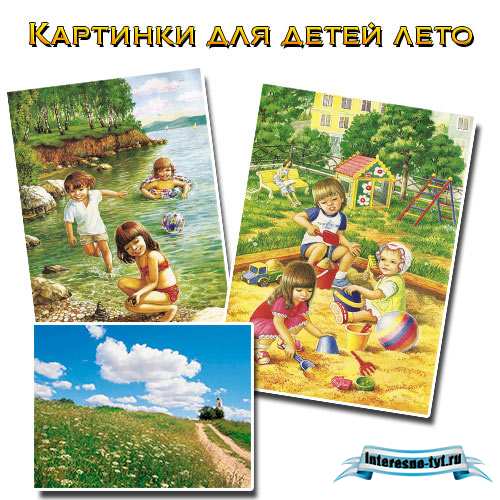 Картинки для детей лето. Лето в картинках для детей
