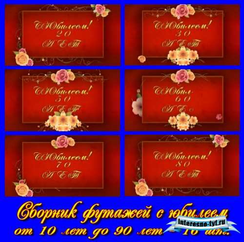 Сборник футажей - С Юбилеем от 10 до 90 лет