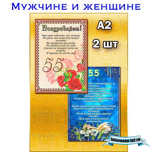 Плакаты на юбилей мужчине и женщине в 55 лет Плакаты на юбилей мужчине и женщине в 55 лет