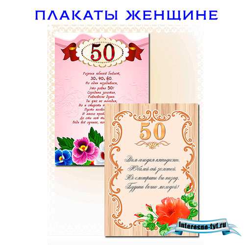 Плакаты на юбилей женщине. Плакаты на 50 лет Плакаты на юбилей женщине. Плакаты на 50 лет