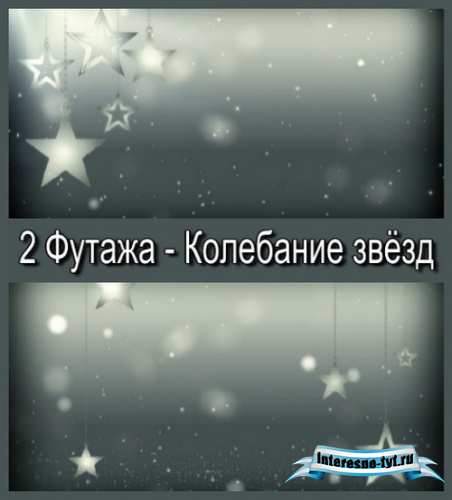 Футажи - Колебание звёзд Футажи - Колебание звёзд