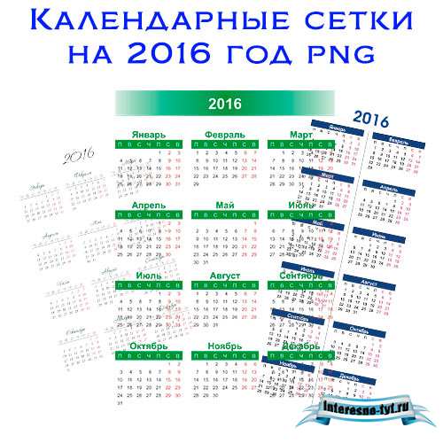 Календарные сетки на 2016 год png. Качественные календарные сетки
