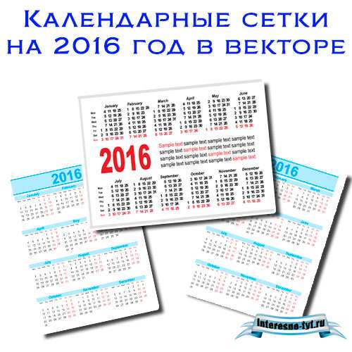 Календарные сетки на 2016 год в векторе Календарные сетки на 2016 год в векторе