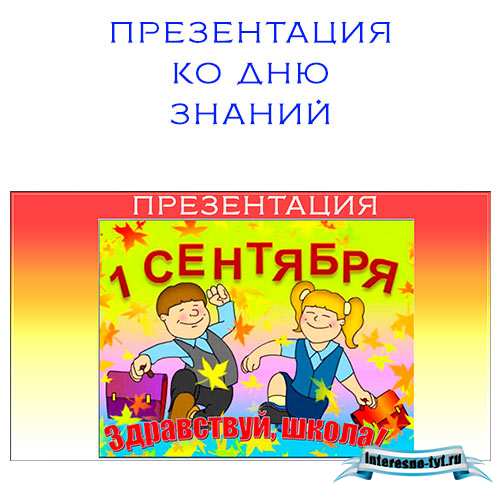 Презентация 1 сентября день знаний. Презентация 1 класс Презентация 1 сентября день знаний. Презентация 1 класс