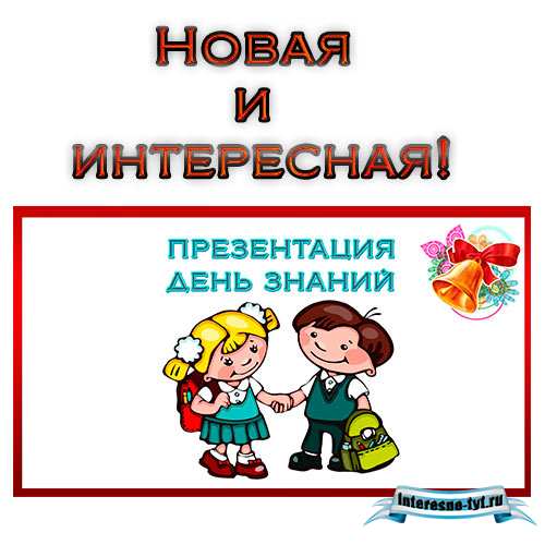 Презентация день знаний. Новая презентация Презентация день знаний. Новая презентация