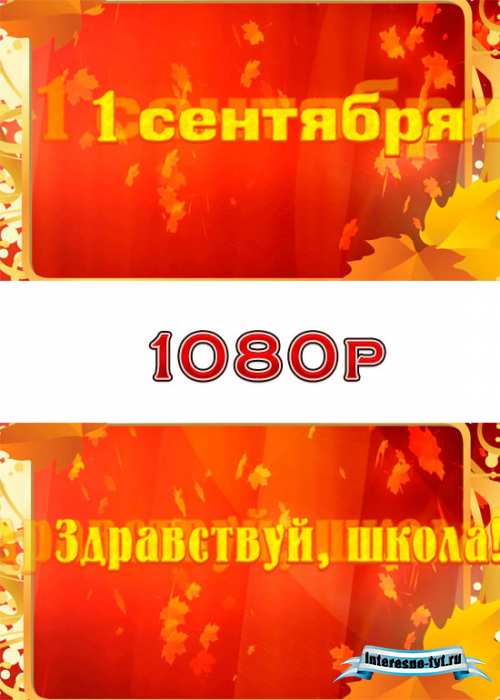 Футаж к 1 сентября. Новый футаж для заставки