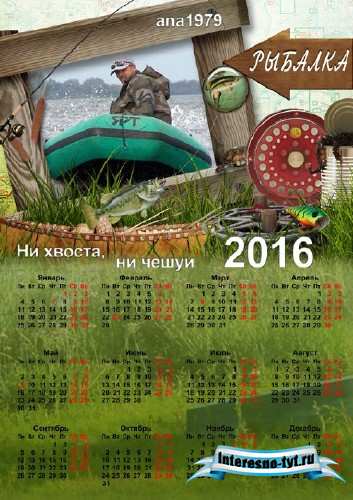 Календарь-рамка на 2016 год – Ни хвоста, ни чешуи