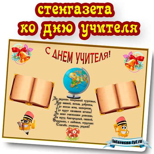 Стенгазета ко дню учителя. Праздник день учителя