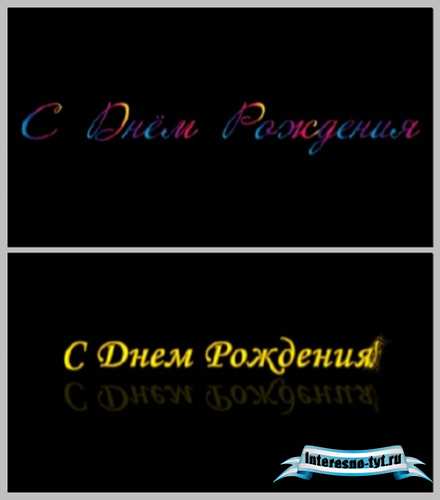 Футажи - С Днём Рождения Футажи - С Днём Рождения