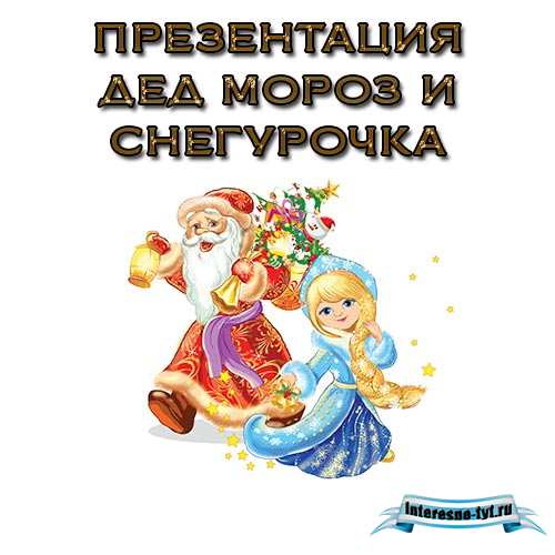 Презентация дед мороз и Снегурочка Презентация дед мороз и Снегурочка