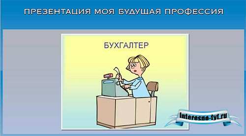 Презентация моя будущая профессия бухгалтер Презентация моя будущая профессия бухгалтер