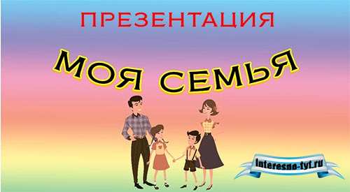 Презентация моя семья. Презентация для дошкольников Презентация моя семья. Презентация для дошкольников